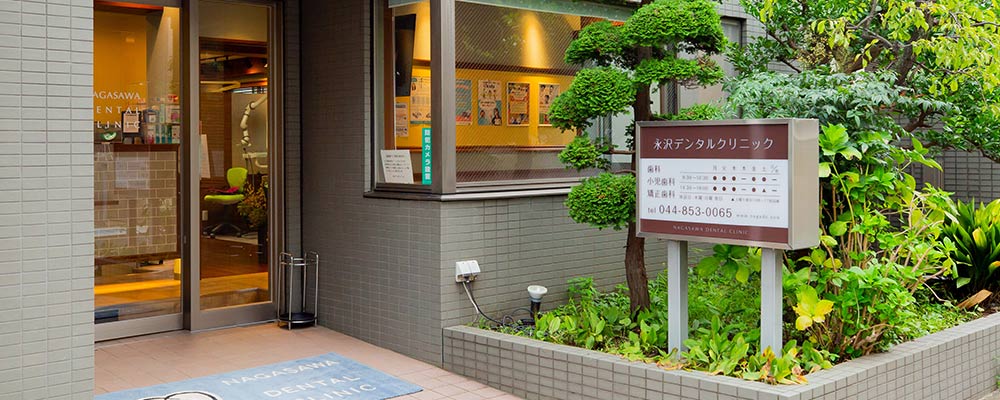 永沢デンタルクリニックの医院外観写真