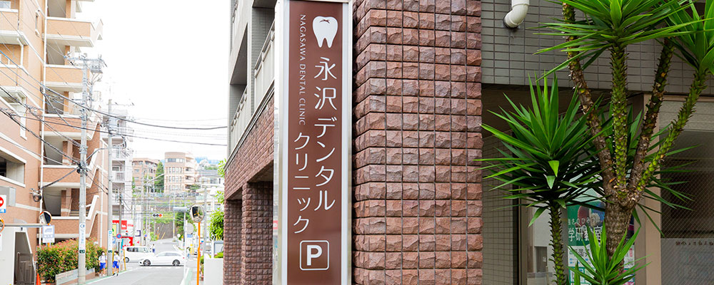 永沢デンタルクリニックの医院外観の写真