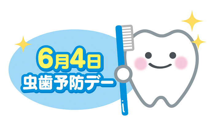 虫歯予防デーのイラスト