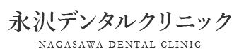 宮前平の歯科/歯医者は 永沢デンタルクリニック（川崎市の歯科医院）