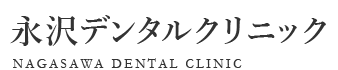 宮前平の歯科/歯医者は 永沢デンタルクリニック（川崎市の歯科医院）