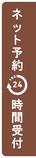 ネット予約