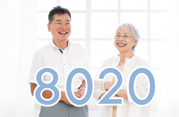 8020運動の写真