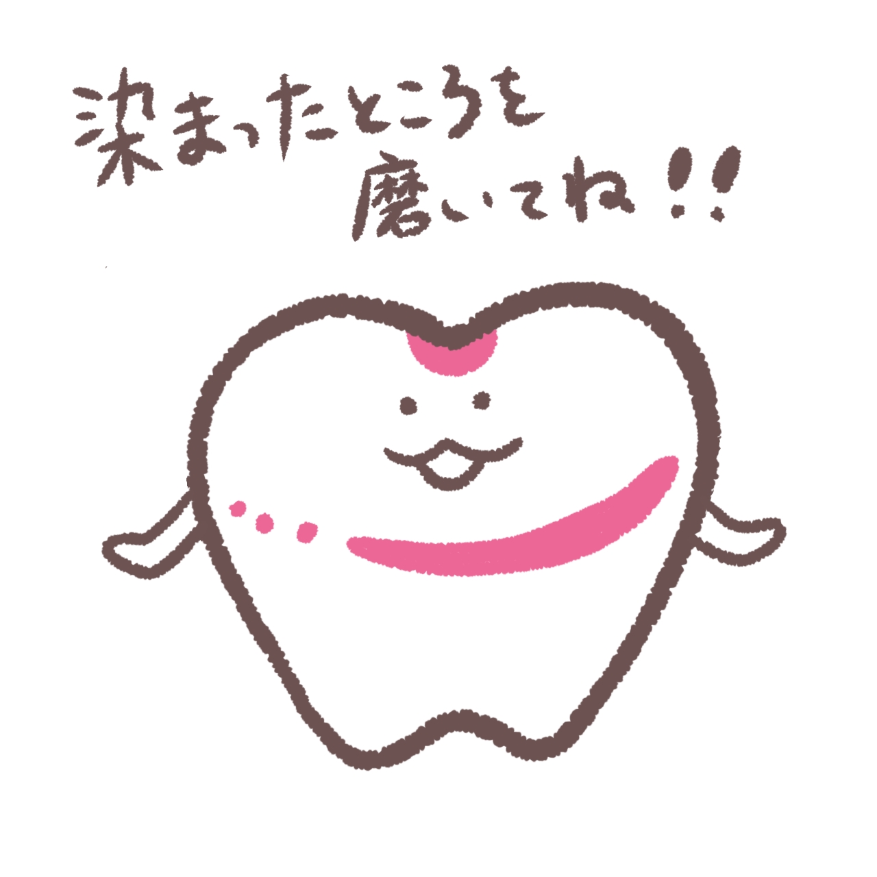 みがき残しのイラスト