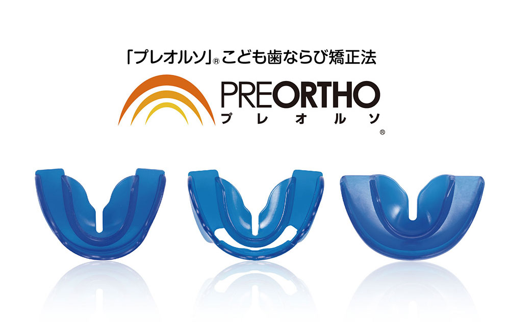 プレオルソ・商品イメージ