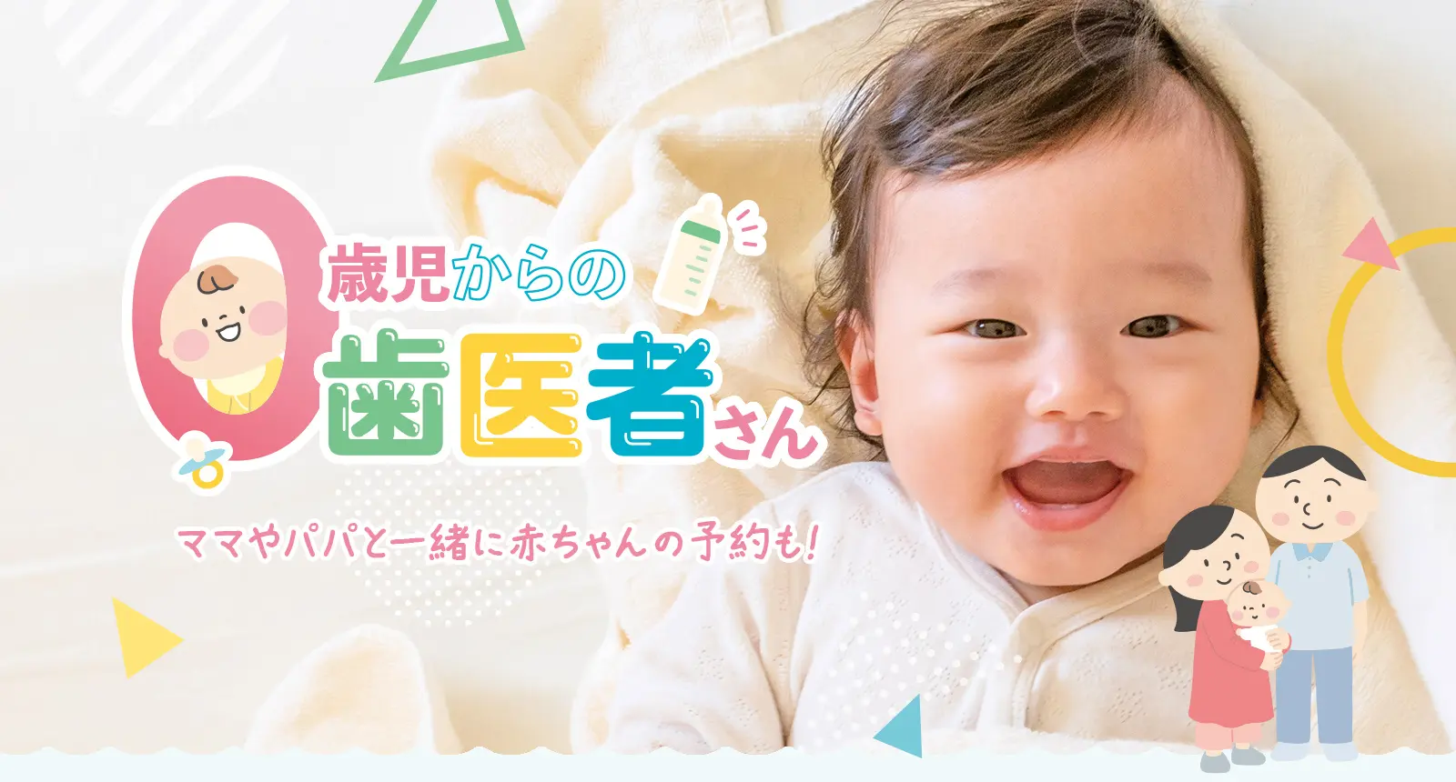 ０歳児からの歯医者さんで、子供の未来の笑顔のために今できるお口のケアがあります！