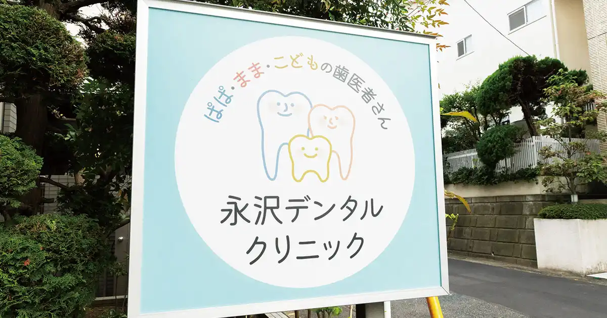 永沢デンタルクリニック看板