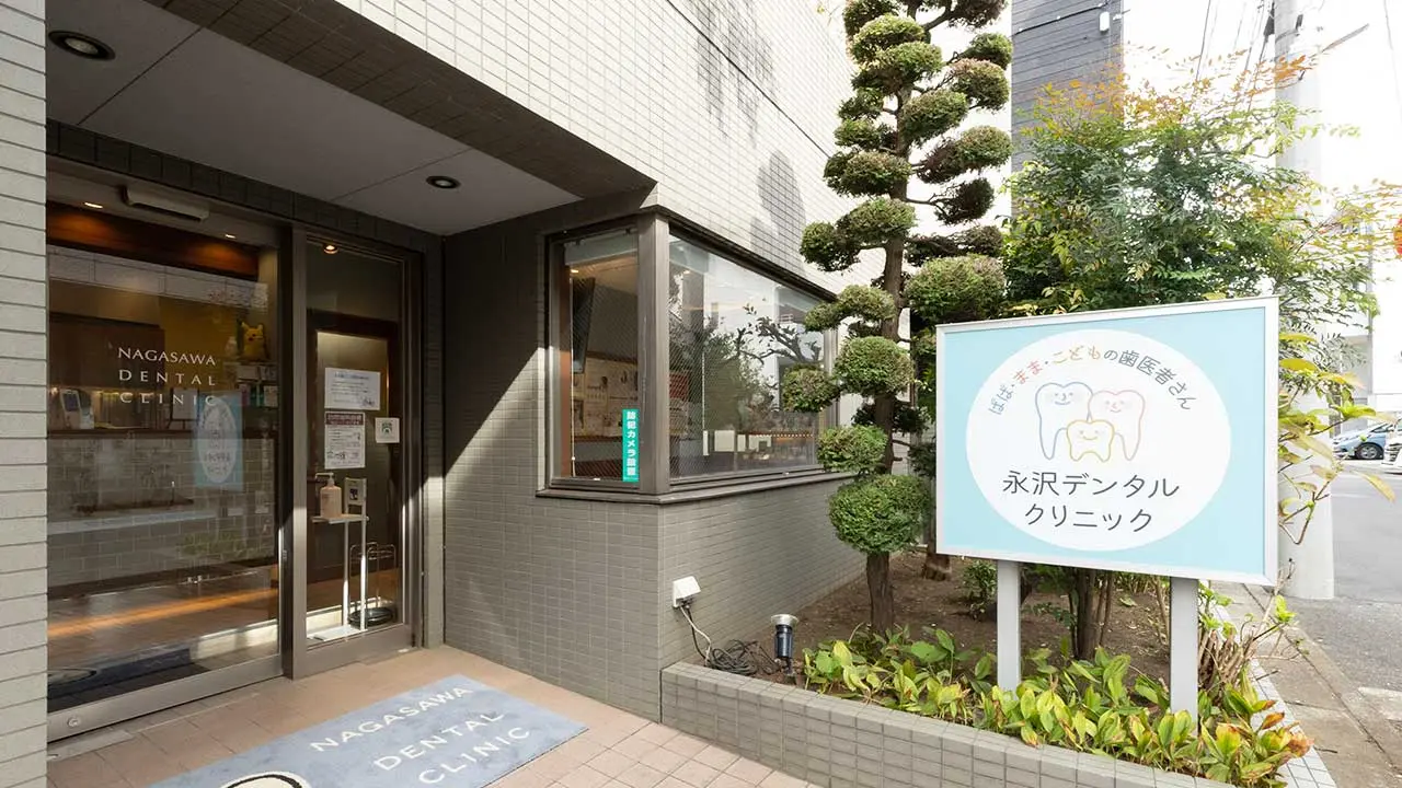 永沢デンタルクリニック玄関