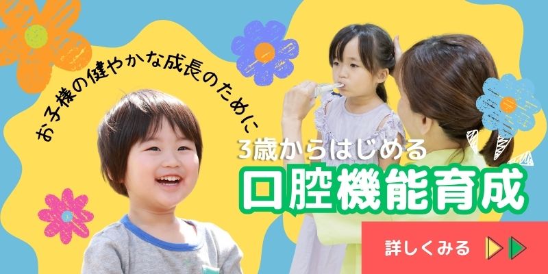 永沢デンタルクリニック口腔機能育成のバナー