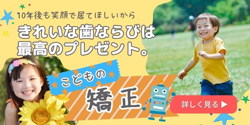 永沢デンタルクリニック小児矯正のバナー