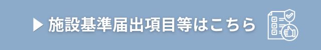 永沢デンタルクリニック施設基準届出項目のバナー