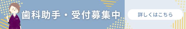 永沢デンタルクリニック歯科助手募集のバナー