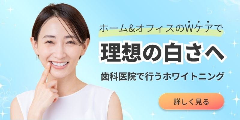 永沢デンタルクリニックホワイトニング治療のバナー